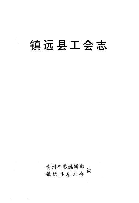 《镇远县工会志》.pdf电子版_贵州省志缩略图