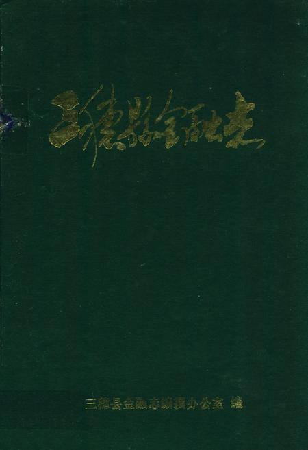 《三穗县金融志》.pdf电子版_贵州省志缩略图