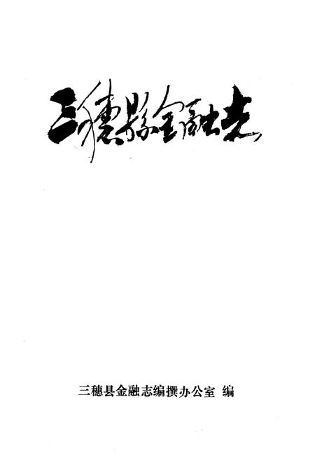 《三穗县金融志》.pdf电子版_贵州省志插图1