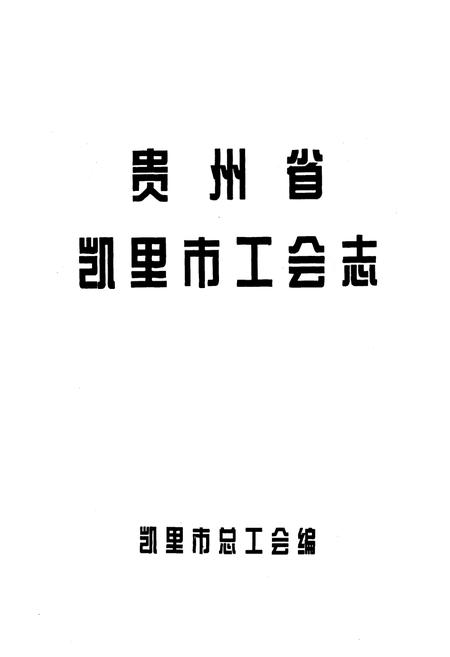 《贵州省凯里市工会志》.pdf电子版_贵州省志插图1
