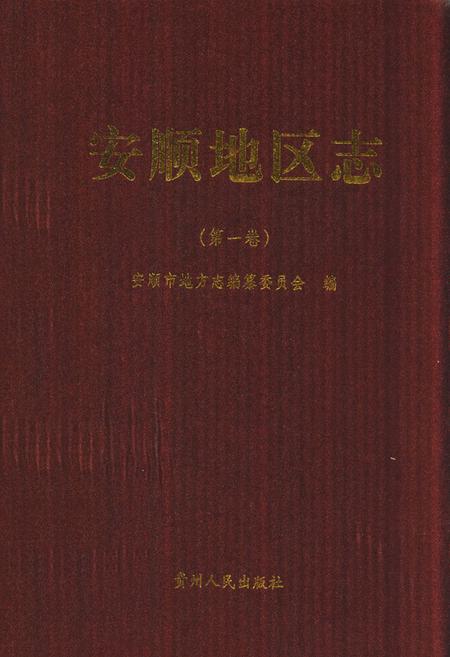 《安顺地区志(第一卷)》.pdf电子版_贵州省志缩略图