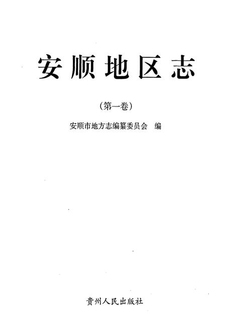 《安顺地区志(第一卷)》.pdf电子版_贵州省志插图1