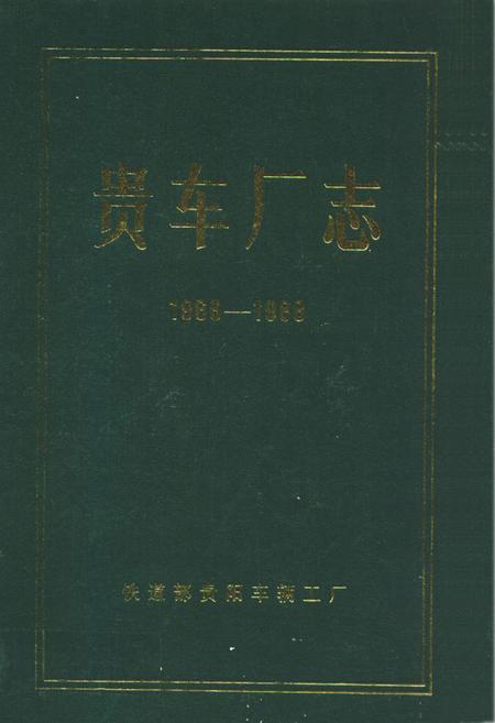 《贵车厂志(1966-1988)》.pdf电子版_贵州省志