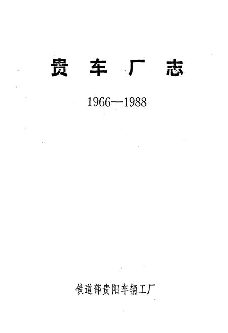 《贵车厂志(1966-1988)》.pdf电子版_贵州省志插图1