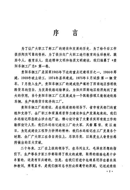 《贵车厂志(1966-1988)》.pdf电子版_贵州省志插图2