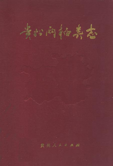 《贵州两栖类志》.pdf电子版_贵州省志
