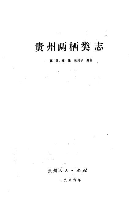 《贵州两栖类志》.pdf电子版_贵州省志插图1