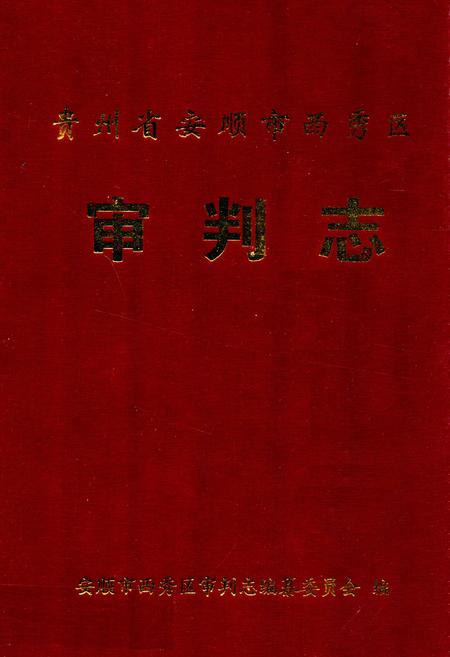 《贵州省安顺市西秀区审判志》.pdf电子版_贵州省志