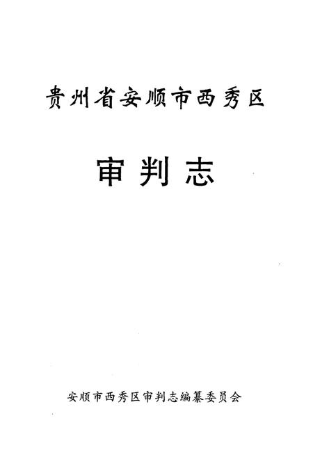 《贵州省安顺市西秀区审判志》.pdf电子版_贵州省志插图1