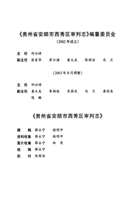 《贵州省安顺市西秀区审判志》.pdf电子版_贵州省志插图4