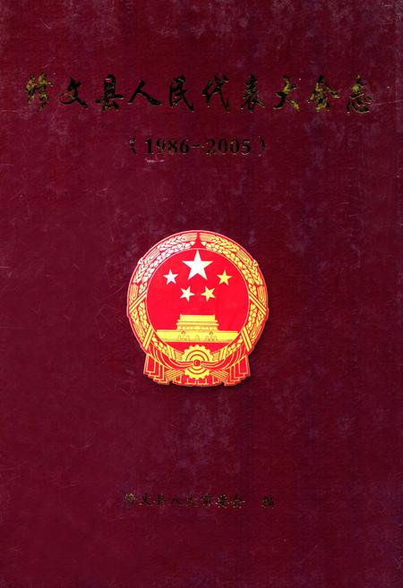 《修文县人民代表大会志(1986-2005)》.pdf电子版_贵州省志
