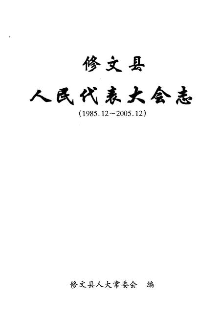 《修文县人民代表大会志(1986-2005)》.pdf电子版_贵州省志插图1