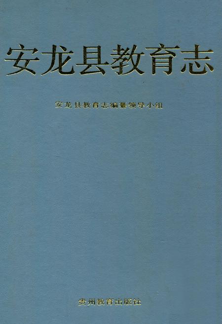 《安龙县教育志》.pdf电子版_贵州省志