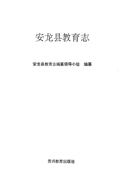 《安龙县教育志》.pdf电子版_贵州省志插图1