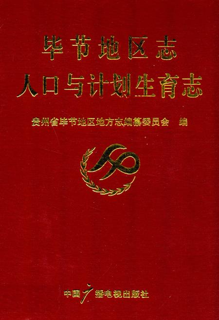 《毕节地区志人口与计划生育志》.pdf电子版_贵州省志