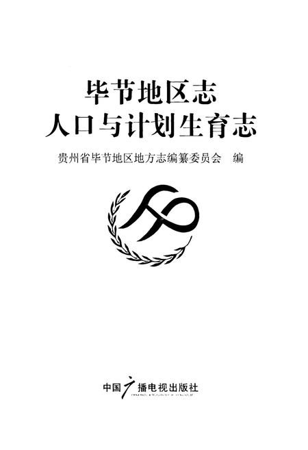 《毕节地区志人口与计划生育志》.pdf电子版_贵州省志插图1