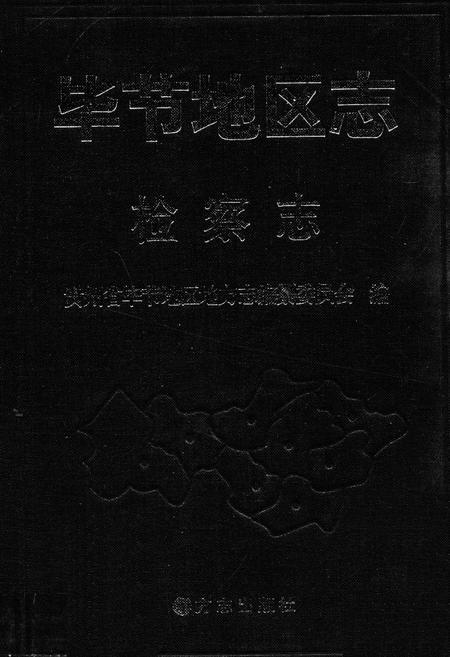 《毕节地区志检察志》.pdf电子版_贵州省志