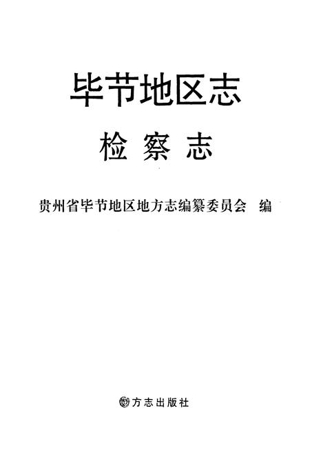 《毕节地区志检察志》.pdf电子版_贵州省志插图1