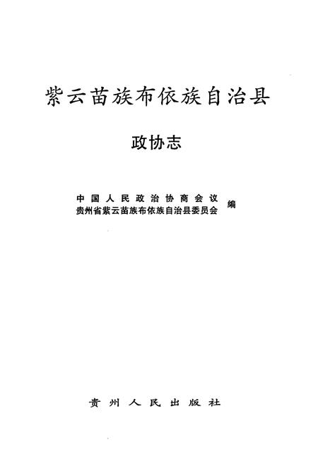 《紫云苗族布依族自治县政协志》.pdf电子版_贵州省志插图1