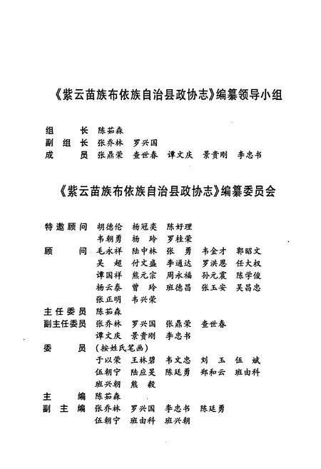 《紫云苗族布依族自治县政协志》.pdf电子版_贵州省志插图3