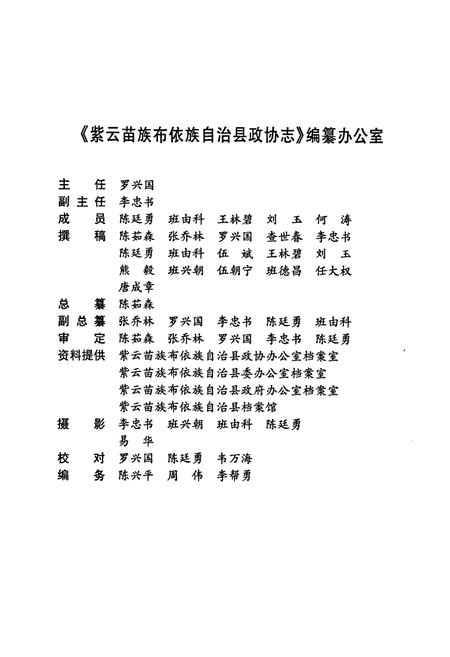 《紫云苗族布依族自治县政协志》.pdf电子版_贵州省志插图4