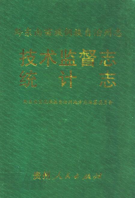 《黔东南苗族侗族自治州志技术监督志统计志》.pdf电子版_贵州省志