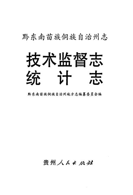 《黔东南苗族侗族自治州志技术监督志统计志》.pdf电子版_贵州省志插图1