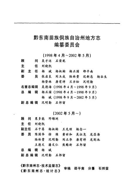 《黔东南苗族侗族自治州志技术监督志统计志》.pdf电子版_贵州省志插图3