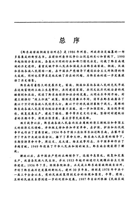 《黔东南苗族侗族自治州志技术监督志统计志》.pdf电子版_贵州省志插图4