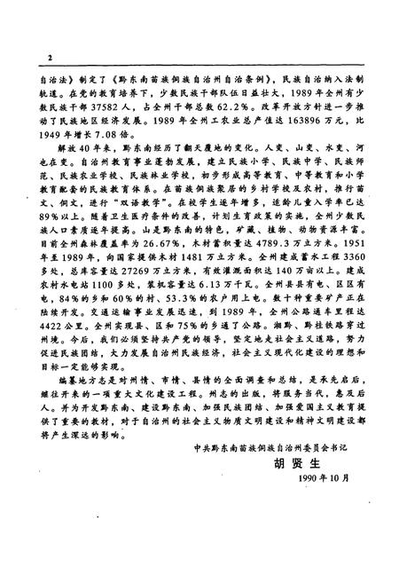 《黔东南苗族侗族自治州志技术监督志统计志》.pdf电子版_贵州省志插图5