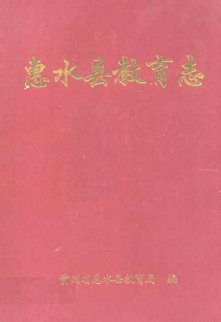 《惠水县教育志》.pdf电子版_贵州省志