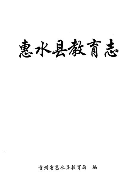 《惠水县教育志》.pdf电子版_贵州省志插图1