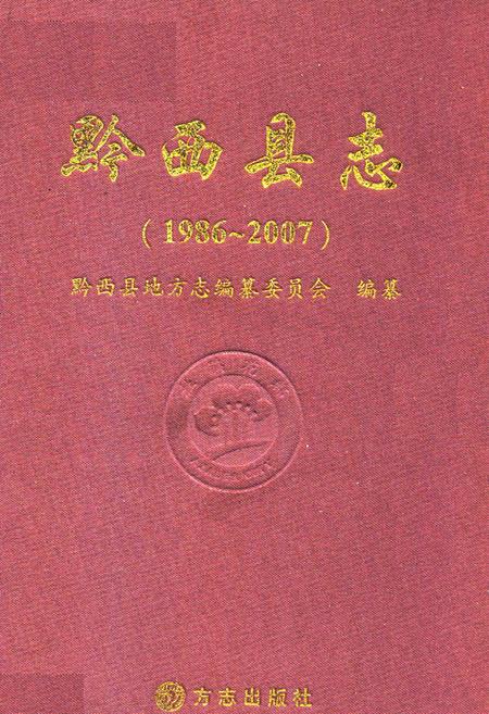 《黔西县志(1986-2007)》.pdf电子版_贵州省志