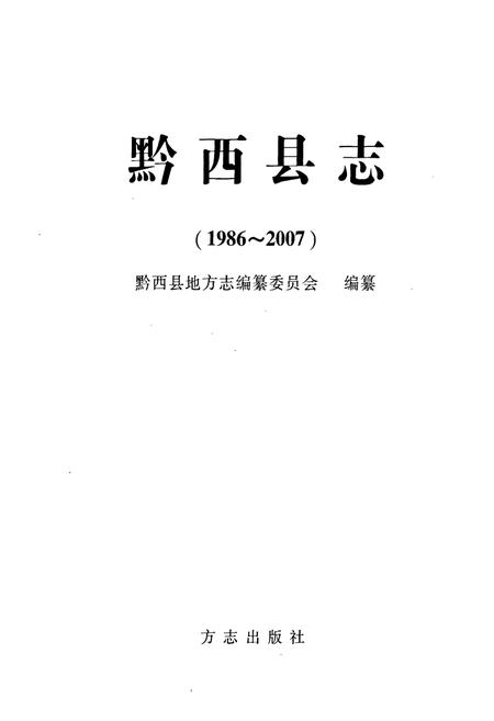 《黔西县志(1986-2007)》.pdf电子版_贵州省志插图1