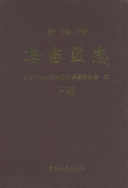 《贵阳市乌当区志(下册)》.pdf电子版_贵州省志