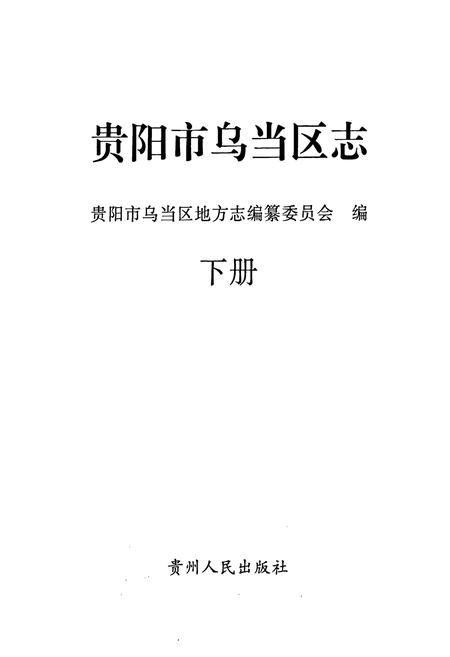《贵阳市乌当区志(下册)》.pdf电子版_贵州省志插图1