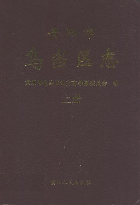 《贵阳市乌当区志(上册)》.pdf电子版_贵州省志