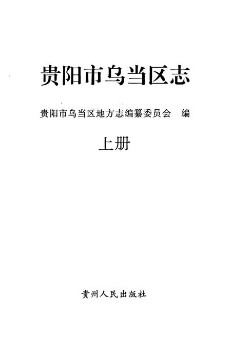 《贵阳市乌当区志(上册)》.pdf电子版_贵州省志插图1