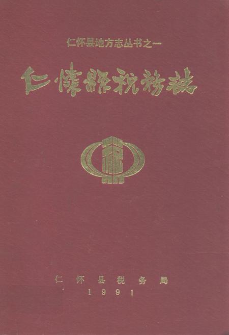 《仁怀县税务志》.pdf电子版_贵州省志插图 《仁怀县税务志》.pdf电子版_贵州省志插图