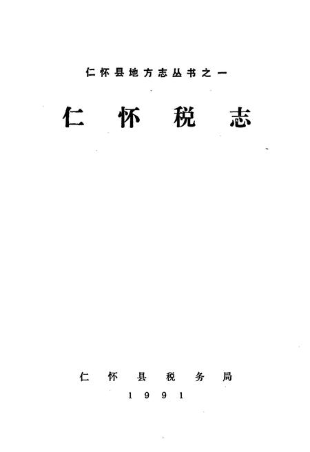 《仁怀县税务志》.pdf电子版_贵州省志插图1 《仁怀县税务志》.pdf电子版_贵州省志插图1