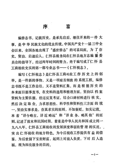 《仁怀县税务志》.pdf电子版_贵州省志插图4 《仁怀县税务志》.pdf电子版_贵州省志插图4