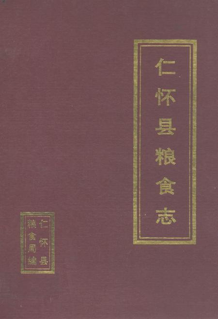 《仁怀县粮食志》.pdf电子版_贵州省志插图 《仁怀县粮食志》.pdf电子版_贵州省志插图