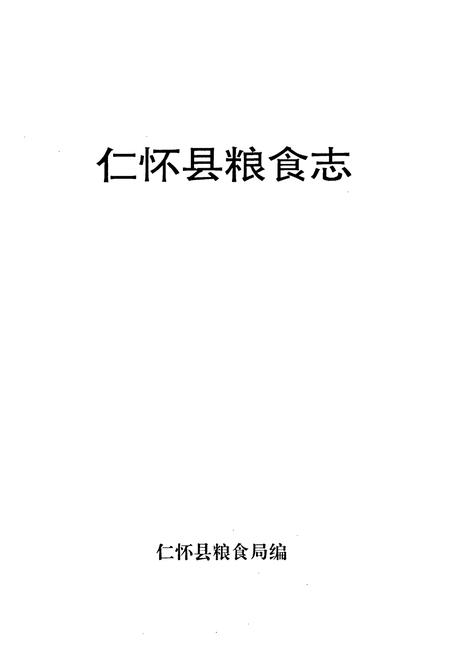 《仁怀县粮食志》.pdf电子版_贵州省志插图1 《仁怀县粮食志》.pdf电子版_贵州省志插图1