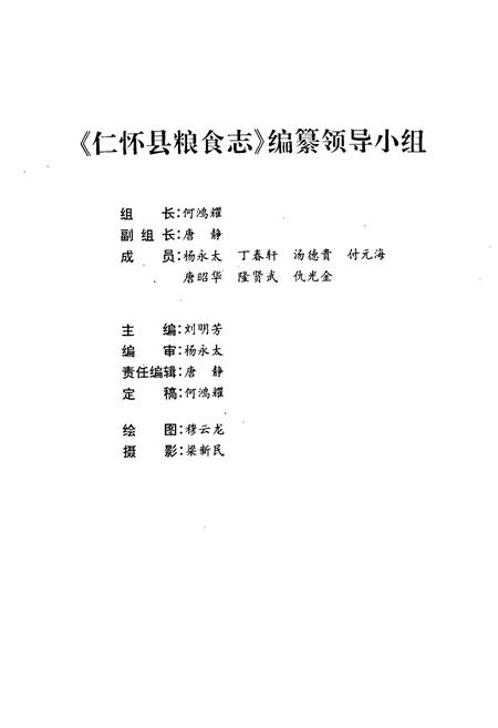 《仁怀县粮食志》.pdf电子版_贵州省志插图2 《仁怀县粮食志》.pdf电子版_贵州省志插图2