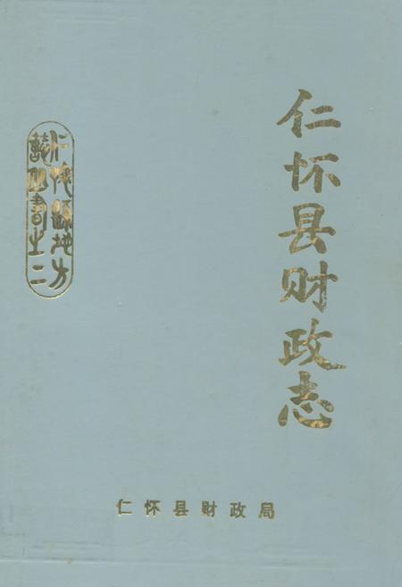 《仁怀县财政志》.pdf电子版_贵州省志