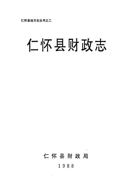 《仁怀县财政志》.pdf电子版_贵州省志插图1
