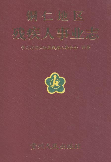 《铜仁地区残疾人事业志》.pdf电子版_贵州省志插图 《铜仁地区残疾人事业志》.pdf电子版_贵州省志插图