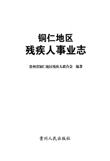 《铜仁地区残疾人事业志》.pdf电子版_贵州省志插图1 《铜仁地区残疾人事业志》.pdf电子版_贵州省志插图1