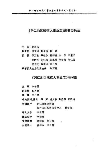 《铜仁地区残疾人事业志》.pdf电子版_贵州省志插图2 《铜仁地区残疾人事业志》.pdf电子版_贵州省志插图2