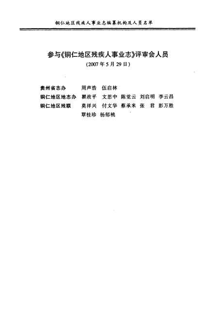 《铜仁地区残疾人事业志》.pdf电子版_贵州省志插图4 《铜仁地区残疾人事业志》.pdf电子版_贵州省志插图4